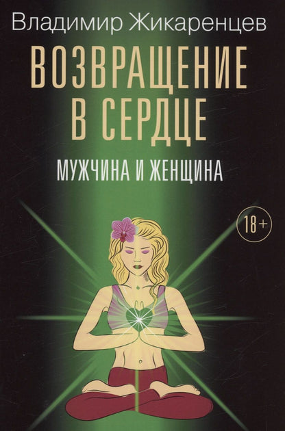 Обложка книги "Жикаренцев: Возвращение в сердце. Мужчина и женщина"