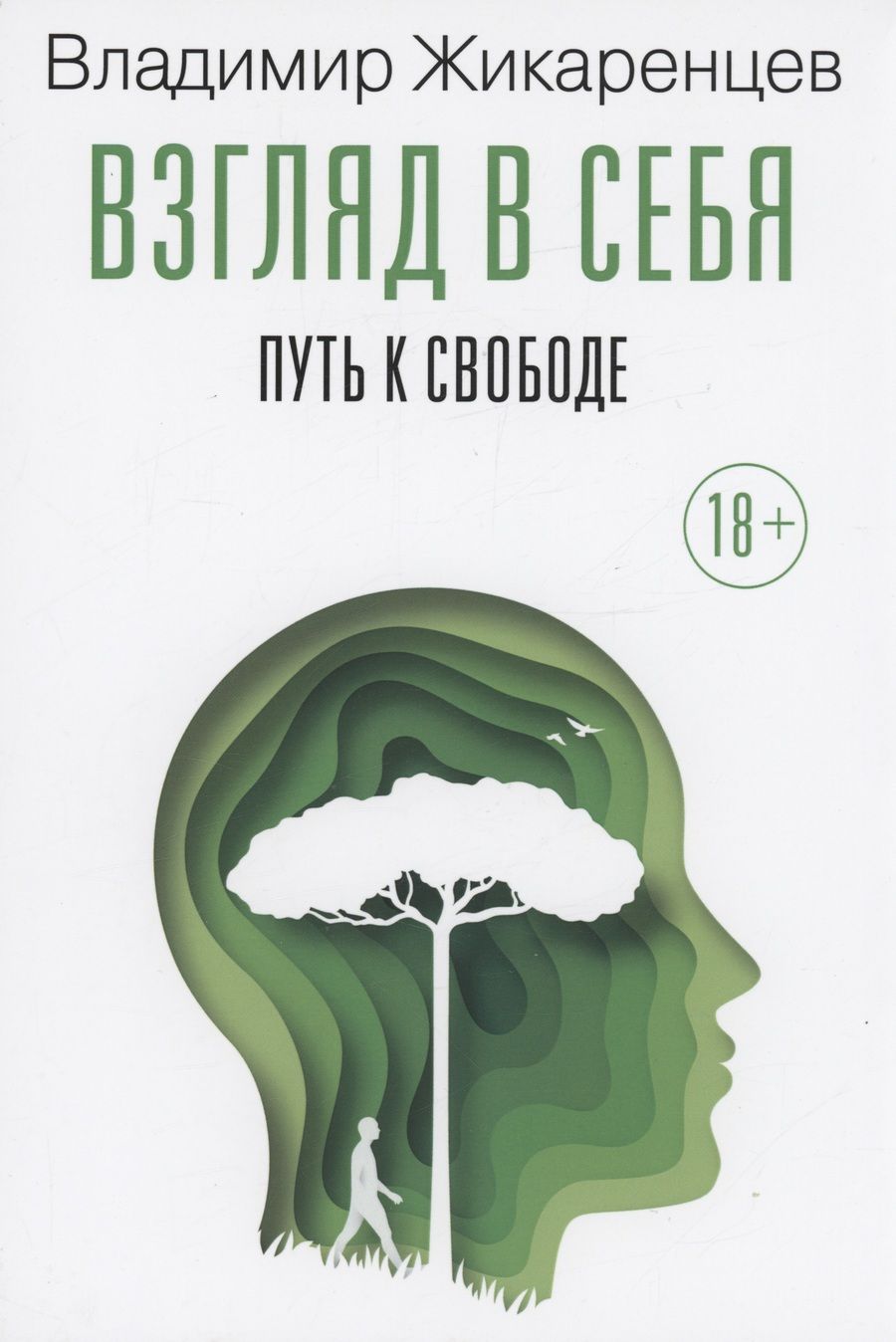 Обложка книги "Жикаренцев: Взгляд в себя. Путь к свободе"