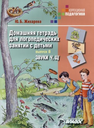 Обложка книги "Жихарева: Домашняя тетрадь для логопедических занятий с детьми. Выпуск 8. Звуки "Ч, Щ""