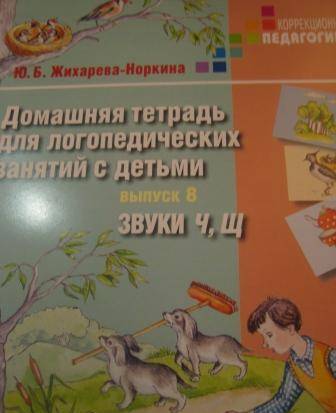 Фотография книги "Жихарева: Домашняя тетрадь для логопедических занятий с детьми. Выпуск 8. Звуки "Ч, Щ""