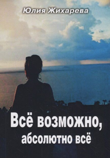 Обложка книги "Жихарева: Всё возможно, абсолютно всё"