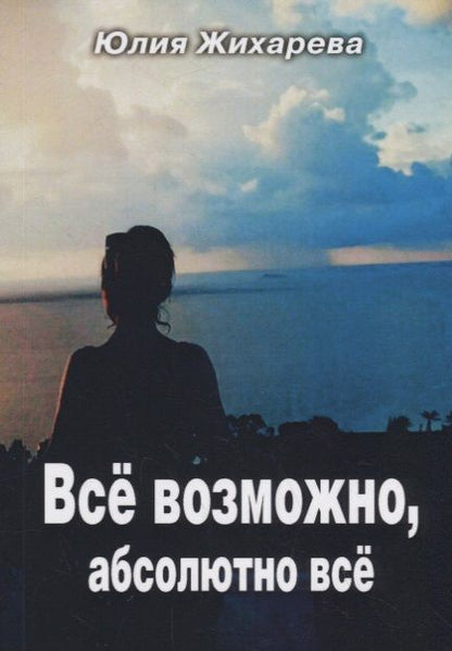 Обложка книги "Жихарева: Всё возможно, абсолютно всё"