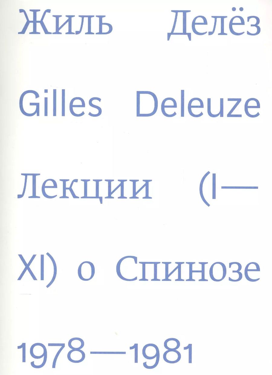 Обложка книги "Жиль Делёз: Лекции о Спинозе 1978-1981"