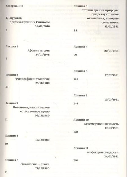 Фотография книги "Жиль Делёз: Лекции о Спинозе 1978-1981"