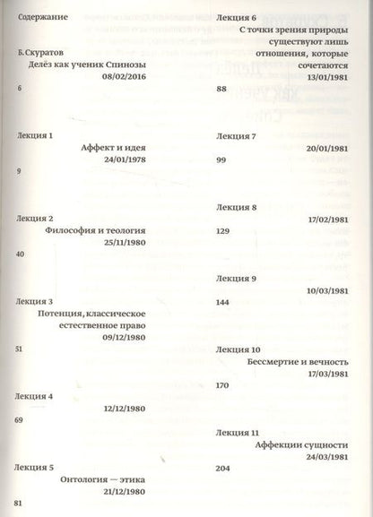 Фотография книги "Жиль Делёз: Лекции о Спинозе 1978-1981"