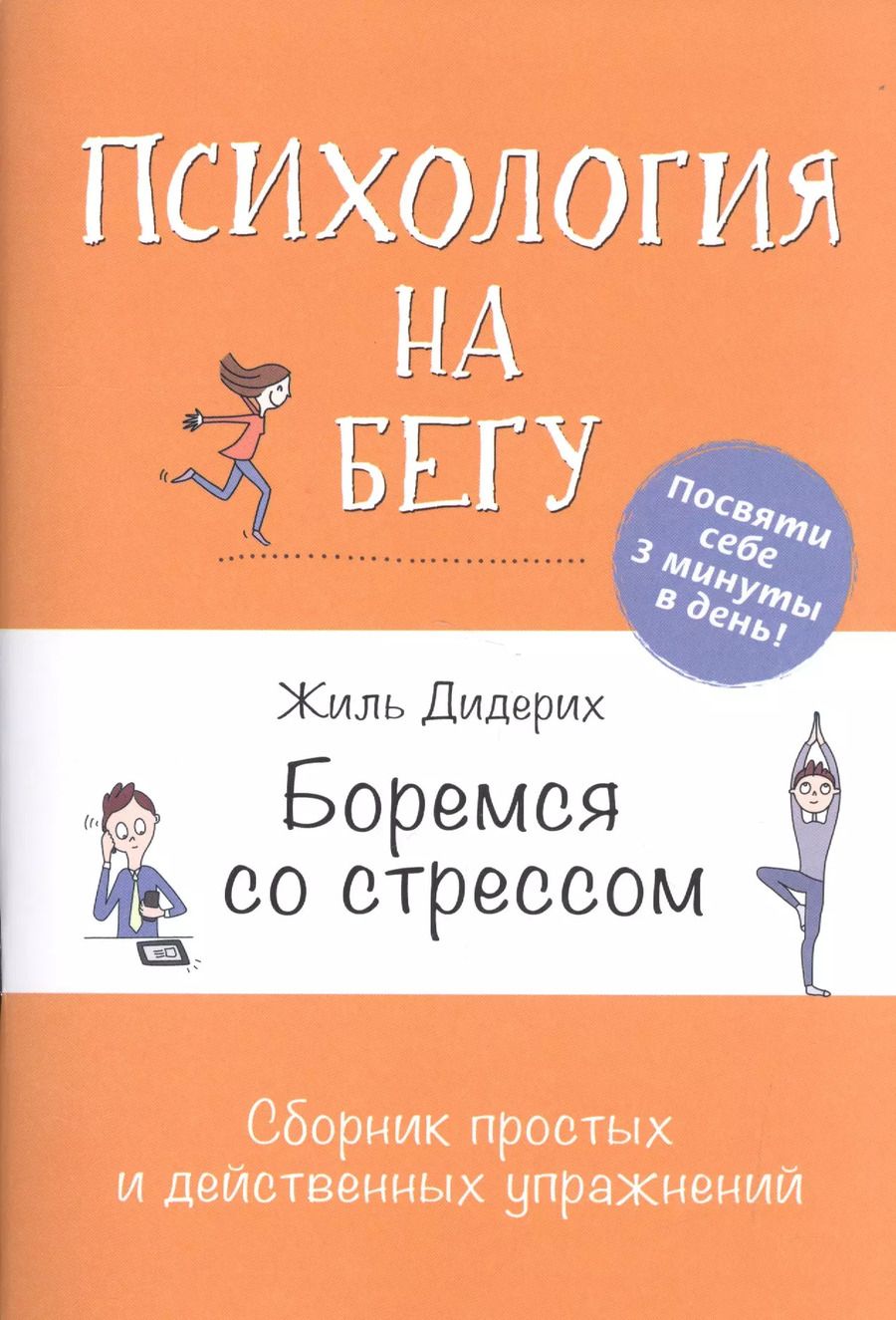 Обложка книги "Жиль Дидерих: Боремся со стрессом: Сборник простых и действенных упражнений: Психология на бегу"