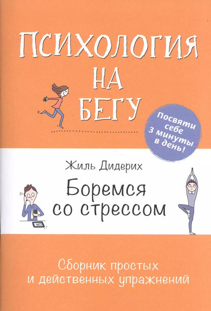 Обложка книги "Жиль Дидерих: Боремся со стрессом: Сборник простых и действенных упражнений: Психология на бегу"
