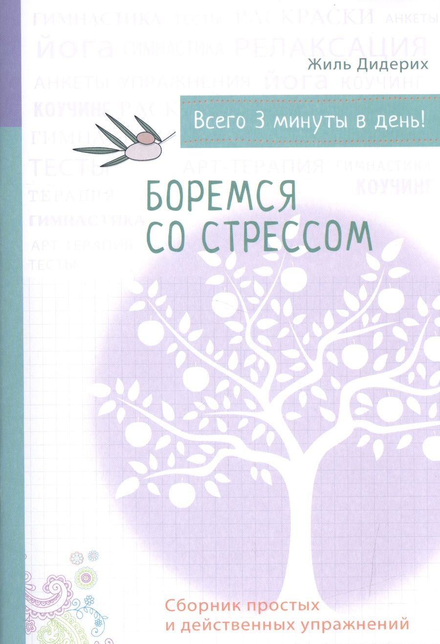 Обложка книги "Жиль Дидерих: Психология на бегу: Боремся со стрессом (бел.)"
