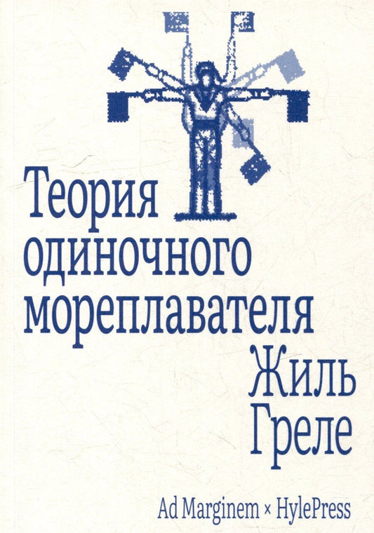 Обложка книги "Жиль Греле: Теория одиночного мореплавателя"
