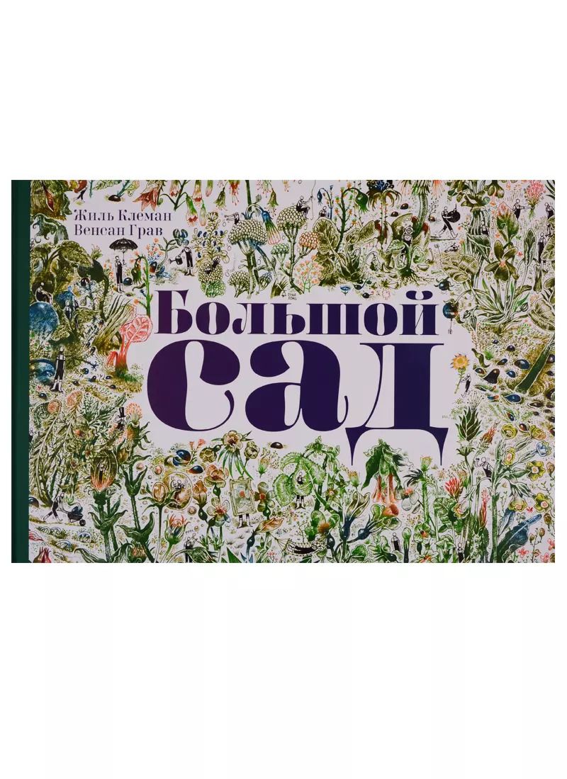 Обложка книги "Жиль Клеман: Большой Сад"