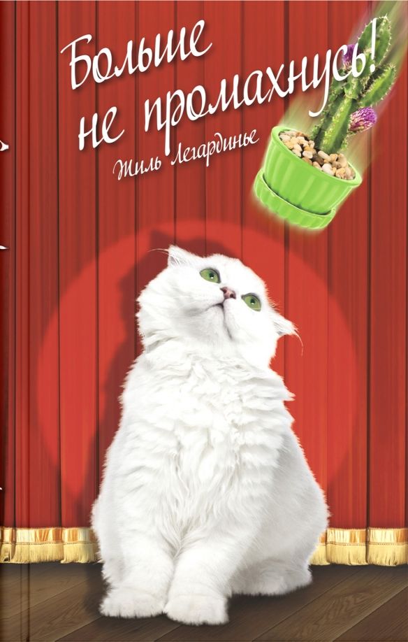 Обложка книги "Жиль Легардинье: Больше не промахнусь"
