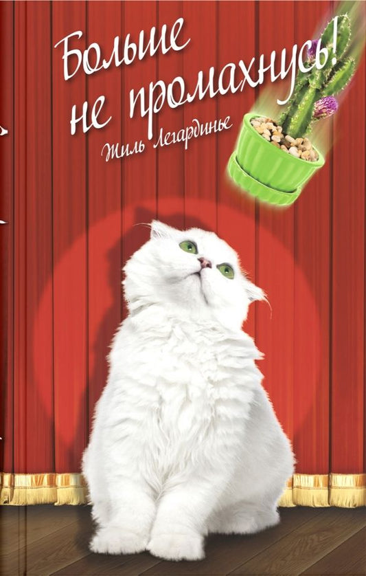 Обложка книги "Жиль Легардинье: Больше не промахнусь"