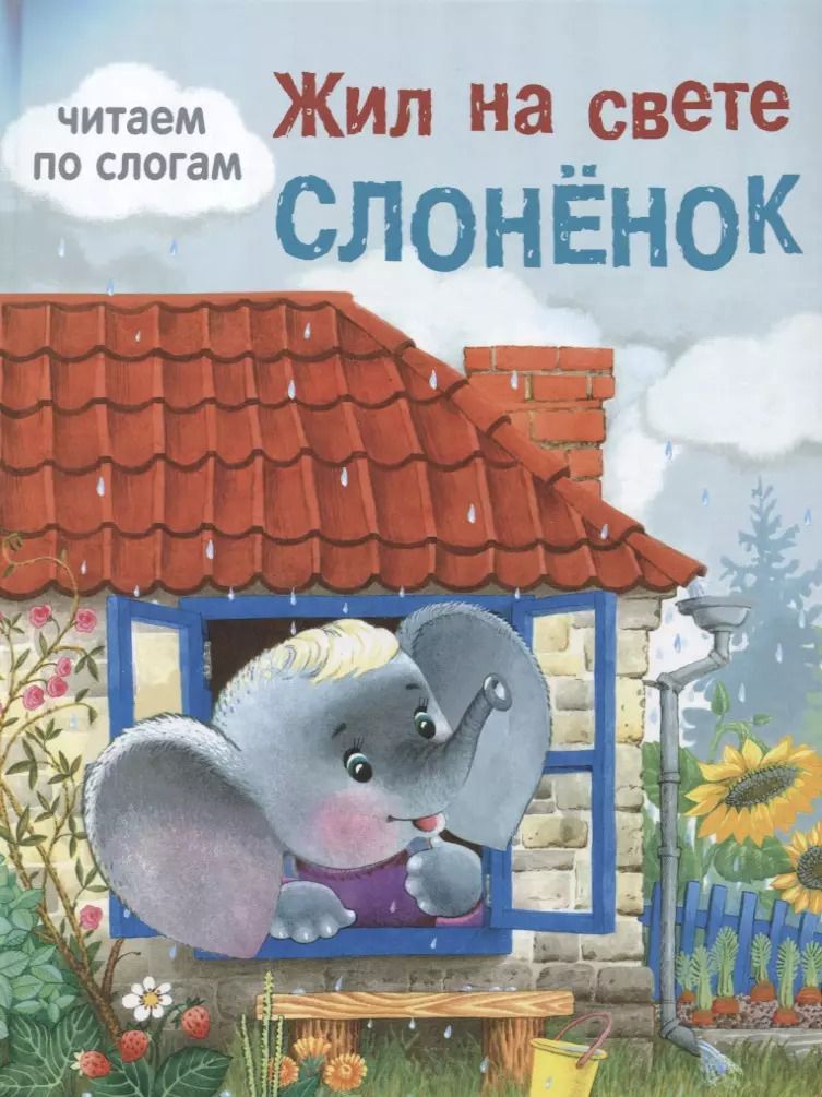 Обложка книги "Жил на свете слоненок"