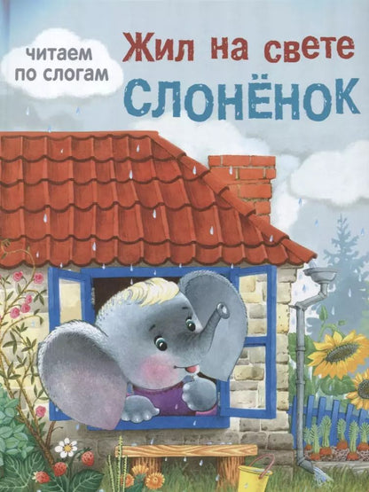 Обложка книги "Жил на свете слоненок"