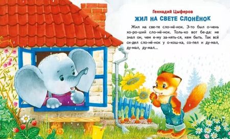 Фотография книги "Жил на свете слоненок"