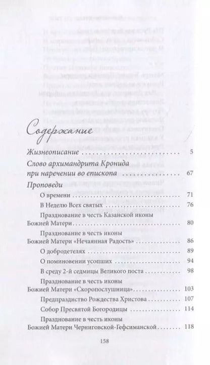 Фотография книги "Жил на земле, как ангел во плоти. Епископ Кронид (Мищенко) (1940-1993)"
