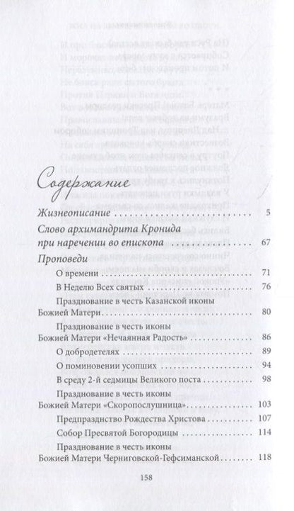 Фотография книги "Жил на земле, как ангел во плоти. Епископ Кронид (Мищенко) (1940-1993)"