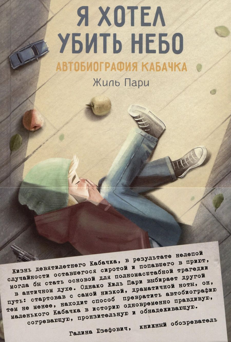 Обложка книги "Жиль Пари: Я хотел убить небо. Автобиография Кабачка"
