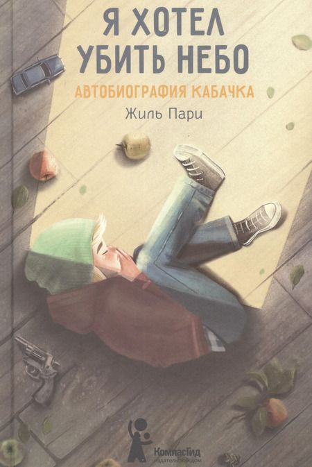 Фотография книги "Жиль Пари: Я хотел убить небо. Автобиография Кабачка"