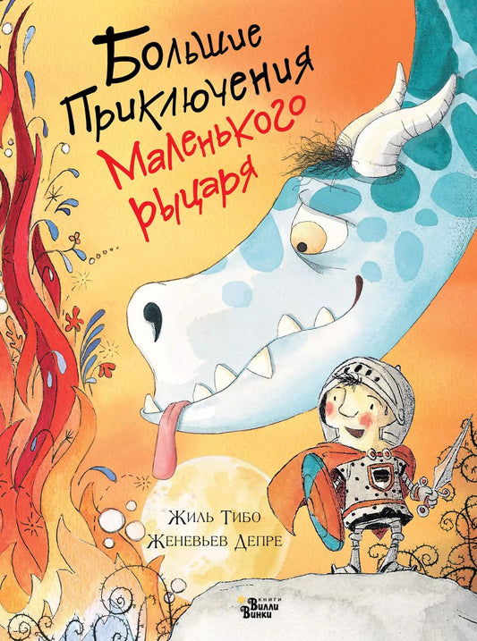 Обложка книги "Жиль Тибо: Большие приключения маленького рыцаря"