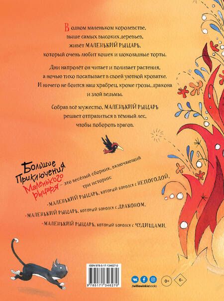 Фотография книги "Жиль Тибо: Большие приключения маленького рыцаря"