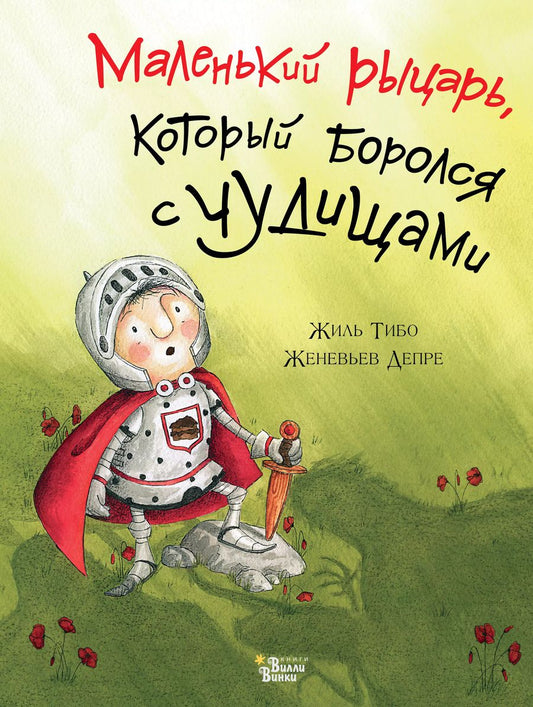 Обложка книги "Жиль Тибо: Маленький рыцарь, который боролся с чудищами"