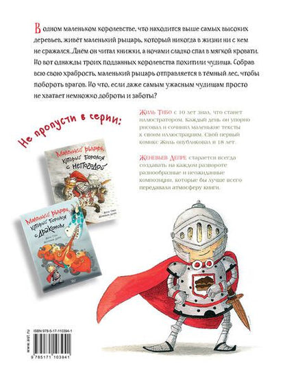 Фотография книги "Жиль Тибо: Маленький рыцарь, который боролся с чудищами"