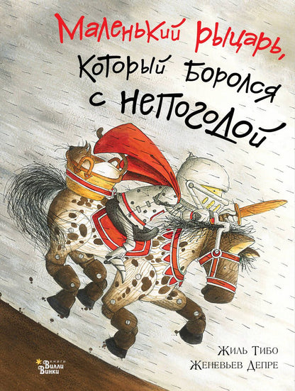 Обложка книги "Жиль Тибо: Маленький рыцарь, который боролся с непогодой"