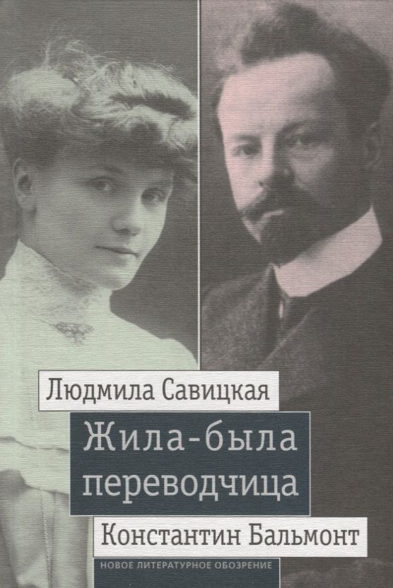 Обложка книги "Жила-была переводчица: Людмила Савицкая и Константин Бальмонт"