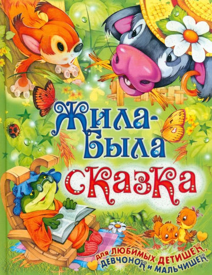 Обложка книги "Жила-была сказка"