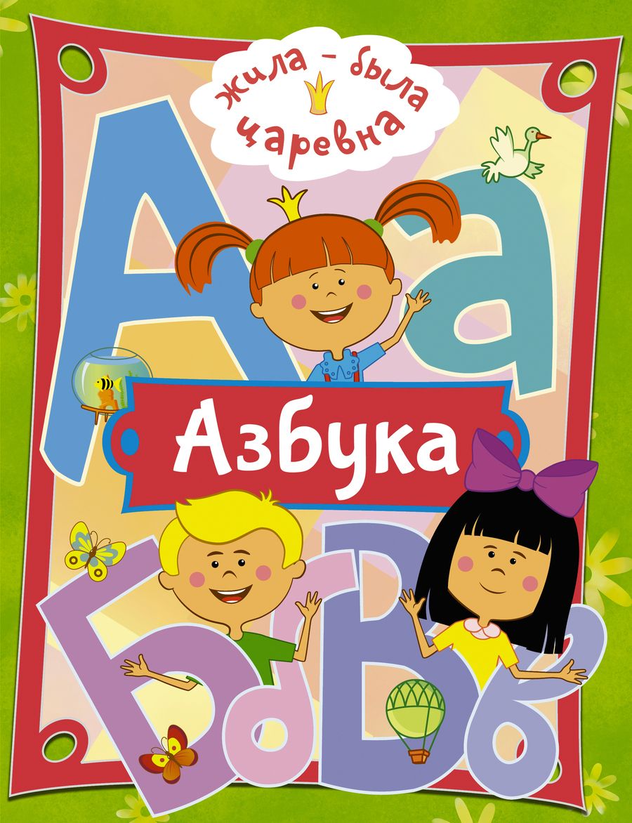 Обложка книги "Жила-была Царевна. Азбука"