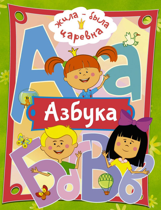 Обложка книги "Жила-была Царевна. Азбука"