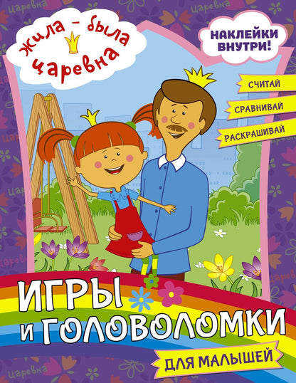Обложка книги "Жила-была Царевна. Игры и головоломки для малышей (с наклейками)"