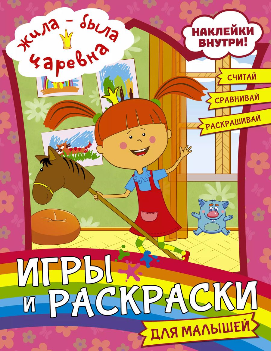 Обложка книги "Жила-была Царевна. Игры и раскраски для малышей (с наклейками)"