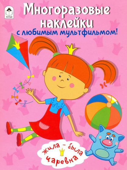 Обложка книги "Жила-была Царевна. Многоразовые наклейки"
