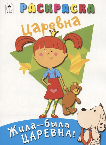 Обложка книги "Жила-была Царевна. Раскраска"