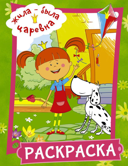 Обложка книги "Жила-была Царевна. Раскраска (зеленая)"