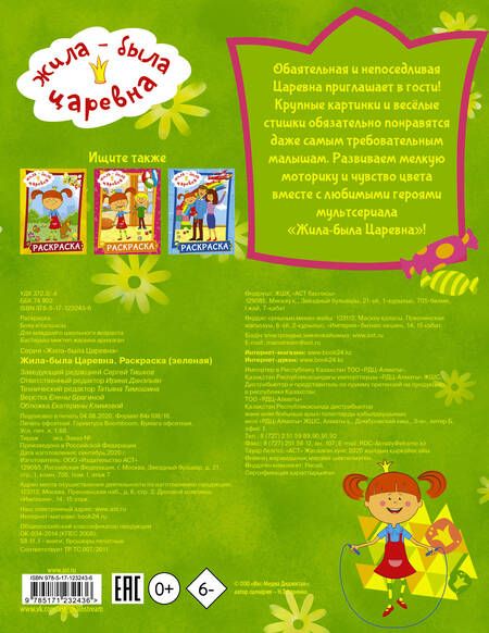 Фотография книги "Жила-была Царевна. Раскраска (зеленая)"