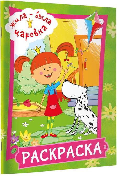 Фотография книги "Жила-была Царевна. Раскраска (зеленая)"