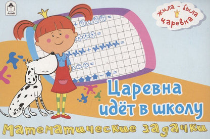 Обложка книги "Жила-была Царевна. Царевна идет в школу. Математические задачки"