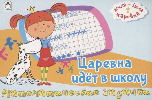 Обложка книги "Жила-была Царевна. Царевна идет в школу. Математические задачки"