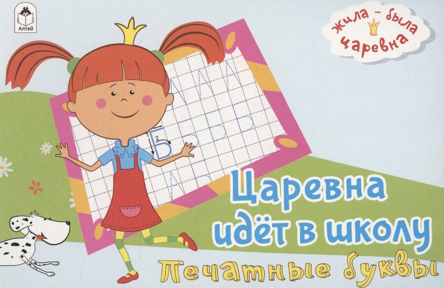 Обложка книги "Жила-была Царевна. Царевна идет в школу. Печатные буквы"