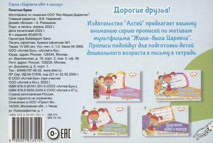 Фотография книги "Жила-была Царевна. Царевна идет в школу. Печатные буквы"
