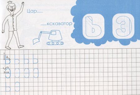Фотография книги "Жила-была Царевна. Царевна идет в школу. Печатные буквы"