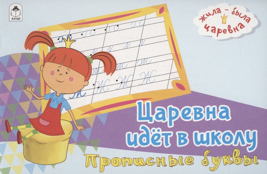 Обложка книги "Жила-была Царевна. Царевна идет в школу. Прописные буквы"