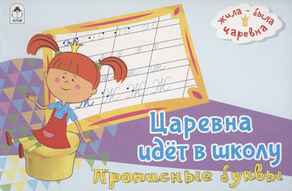 Обложка книги "Жила-была Царевна. Царевна идет в школу. Прописные буквы"