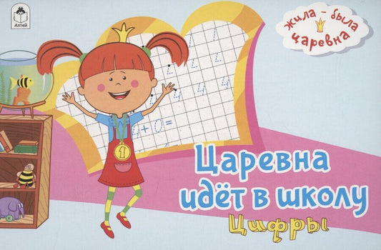 Обложка книги "Жила-была Царевна. Царевна идет в школу. Цифры"