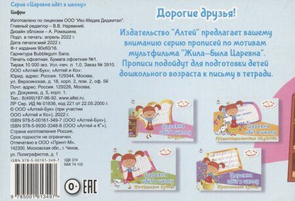 Фотография книги "Жила-была Царевна. Царевна идет в школу. Цифры"