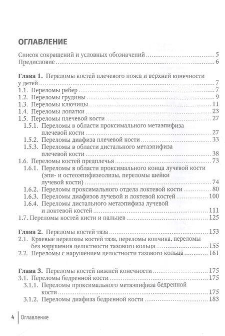 Фотография книги "Жила, Зорин: Клиническая травматология детского возраста. Руководство для врачей"