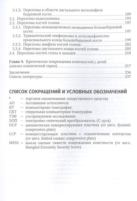 Фотография книги "Жила, Зорин: Клиническая травматология детского возраста. Руководство для врачей"